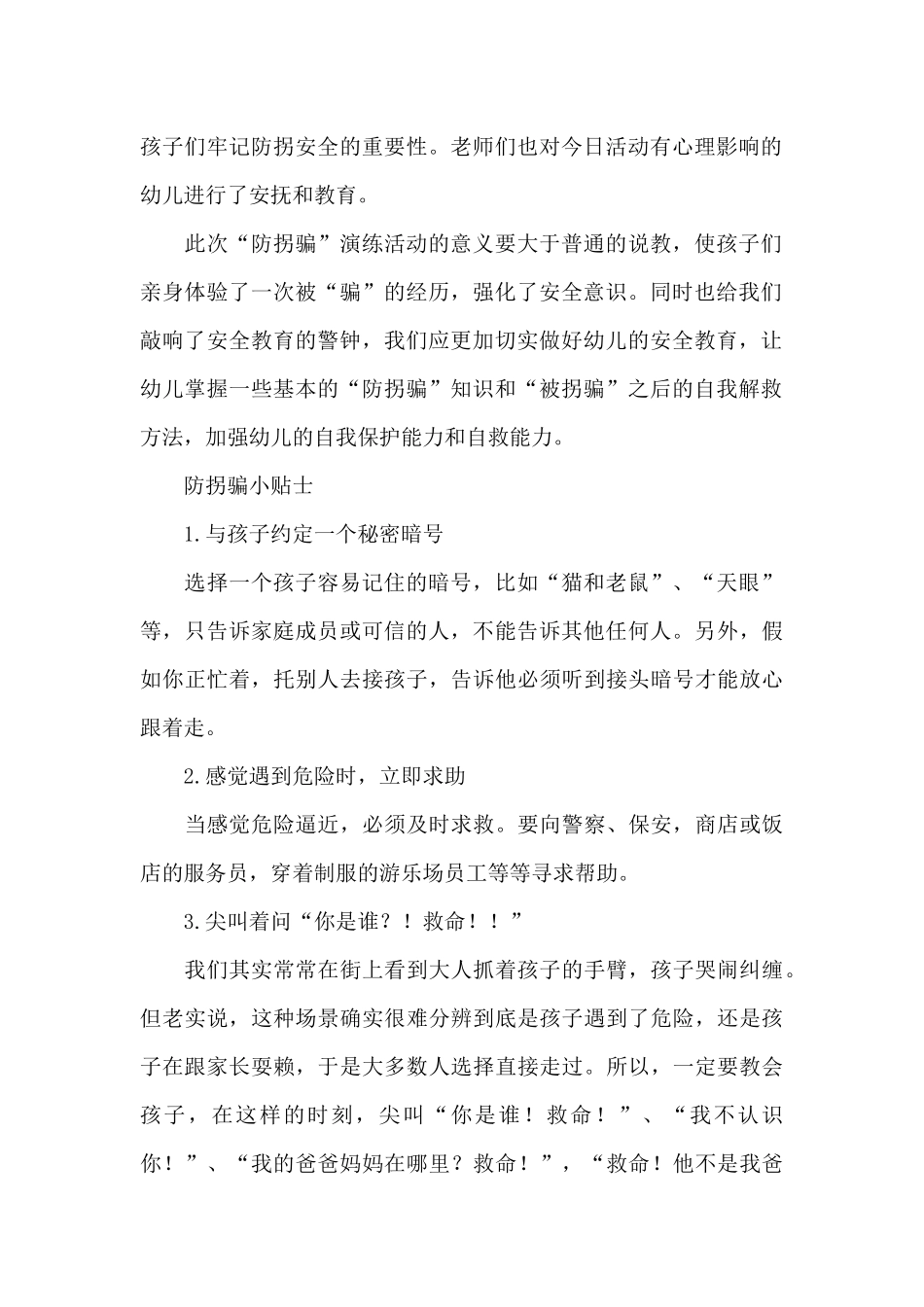 幼儿园防拐骗应急演练预案三篇_第2页