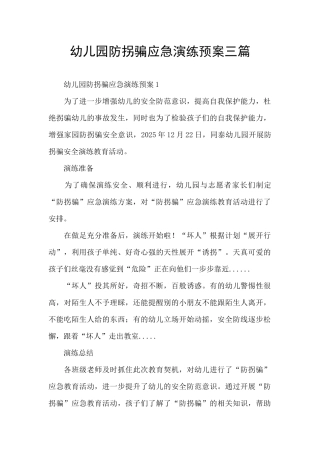 幼儿园防拐骗应急演练预案三篇