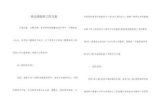 幼儿园防控工作方案