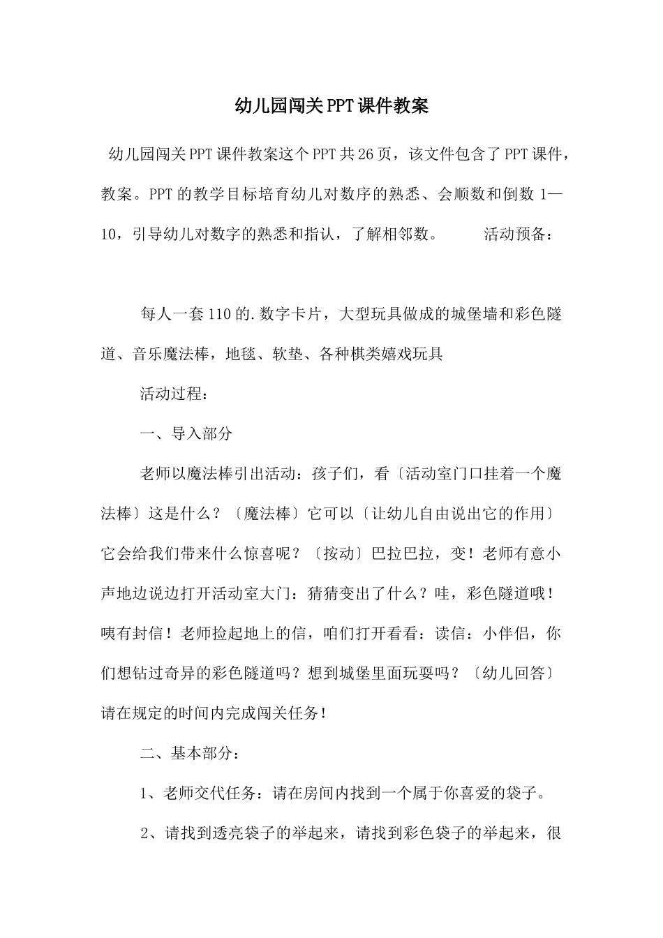 幼儿园闯关PPT课件教案_第1页