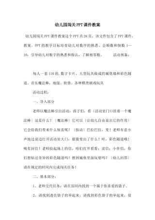 幼儿园闯关PPT课件教案