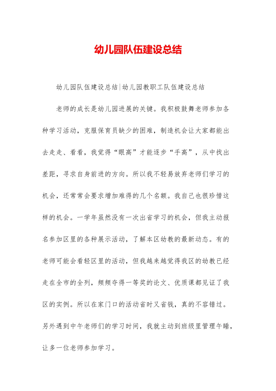 幼儿园队伍建设总结_第1页