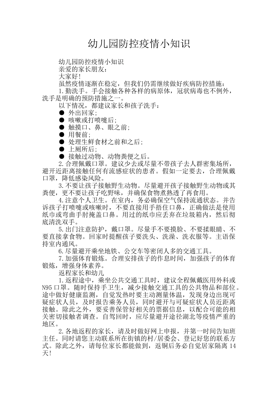 幼儿园防控疫情小知识_第1页