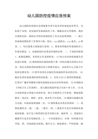 幼儿园防控疫情应急预案