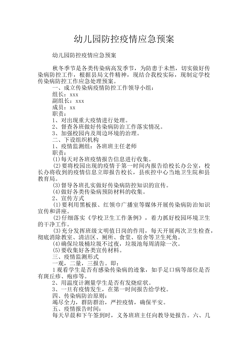 幼儿园防控疫情应急预案_第1页