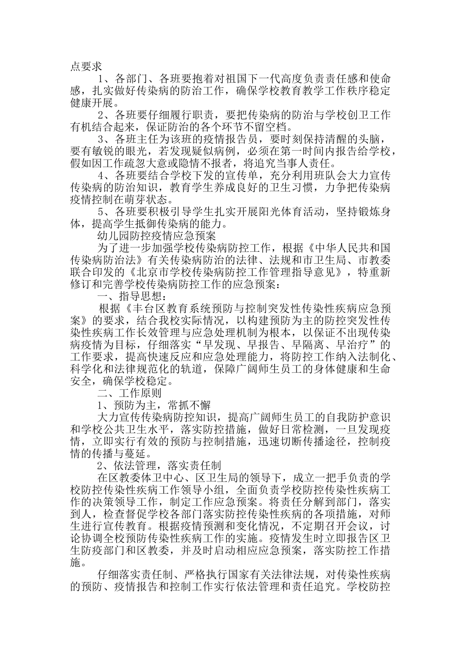 幼儿园防控疫情应急预案_第2页