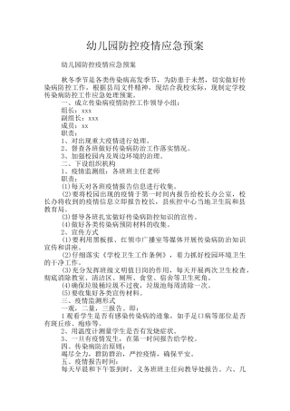 幼儿园防控疫情应急预案