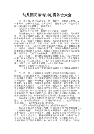 幼儿园阅读培训心得体会大全