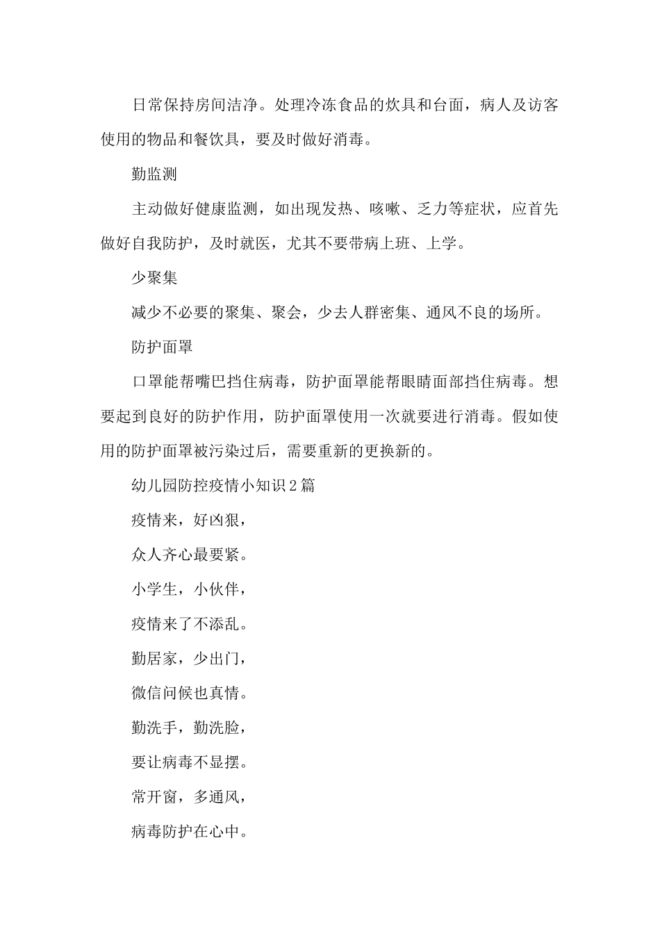 幼儿园防控疫情小知识3篇_第2页