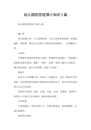 幼儿园防控疫情小知识3篇