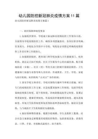 幼儿园防控新冠肺炎疫情方案11篇
