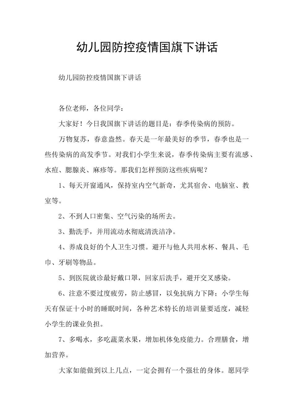 幼儿园防控疫情国旗下讲话_第1页