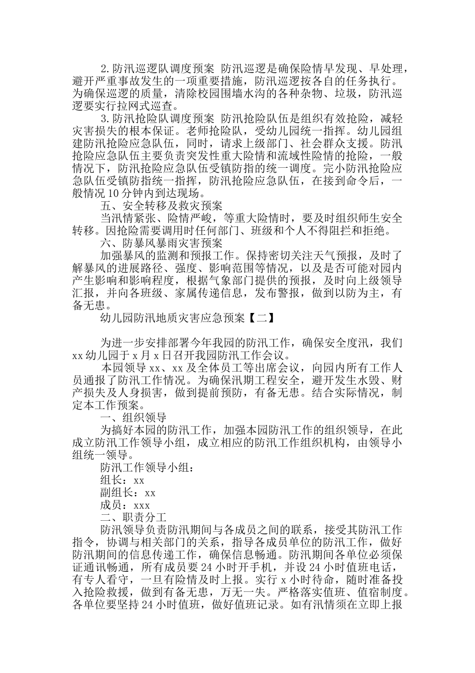 幼儿园防汛地质灾害应急预案_第2页