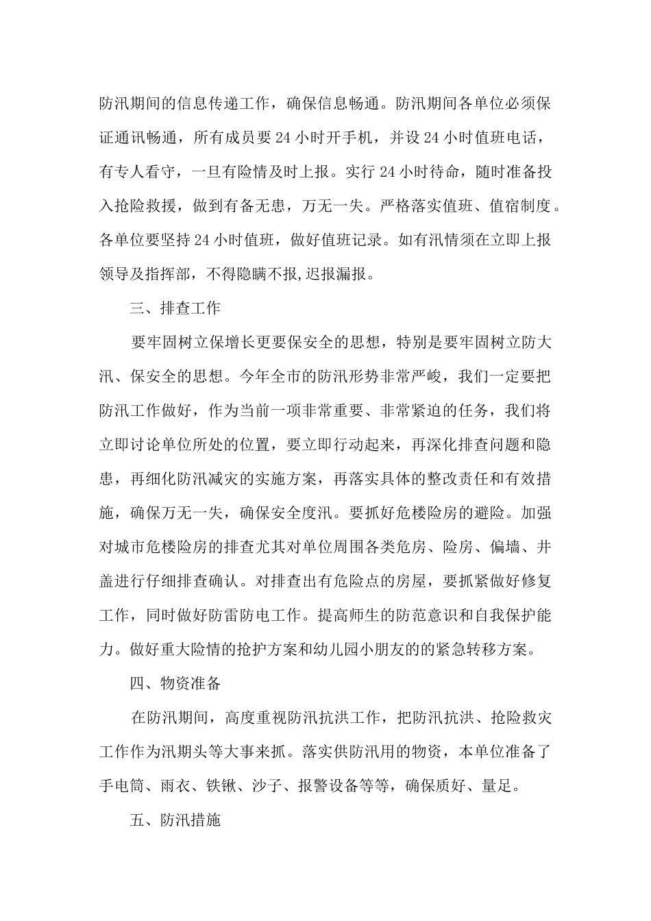 幼儿园防汛工作应急预案范文_第2页