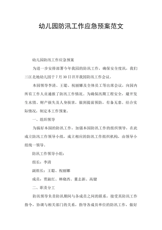 幼儿园防汛工作应急预案范文