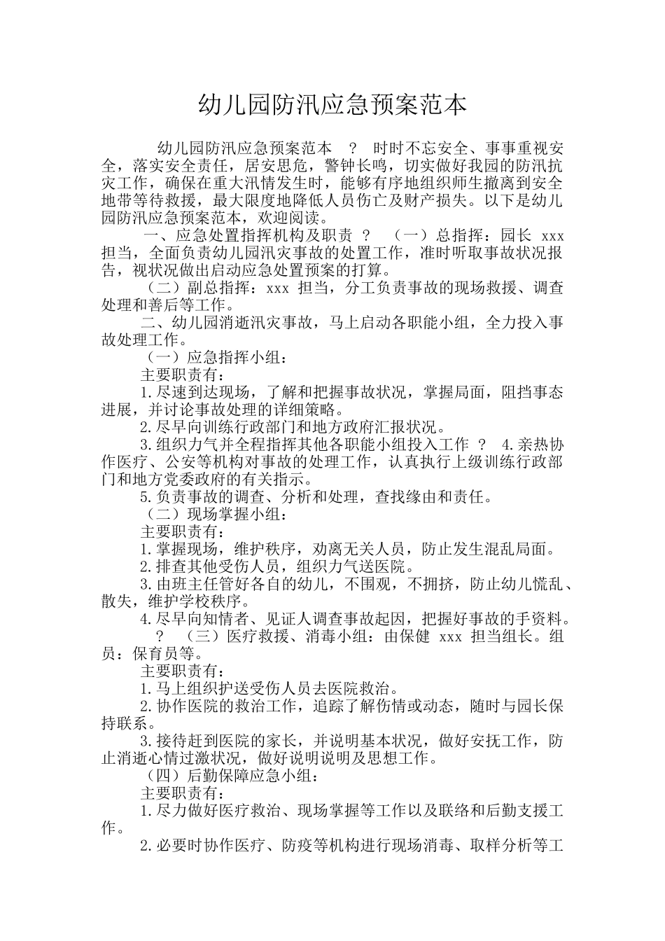 幼儿园防汛应急预案范本_第1页