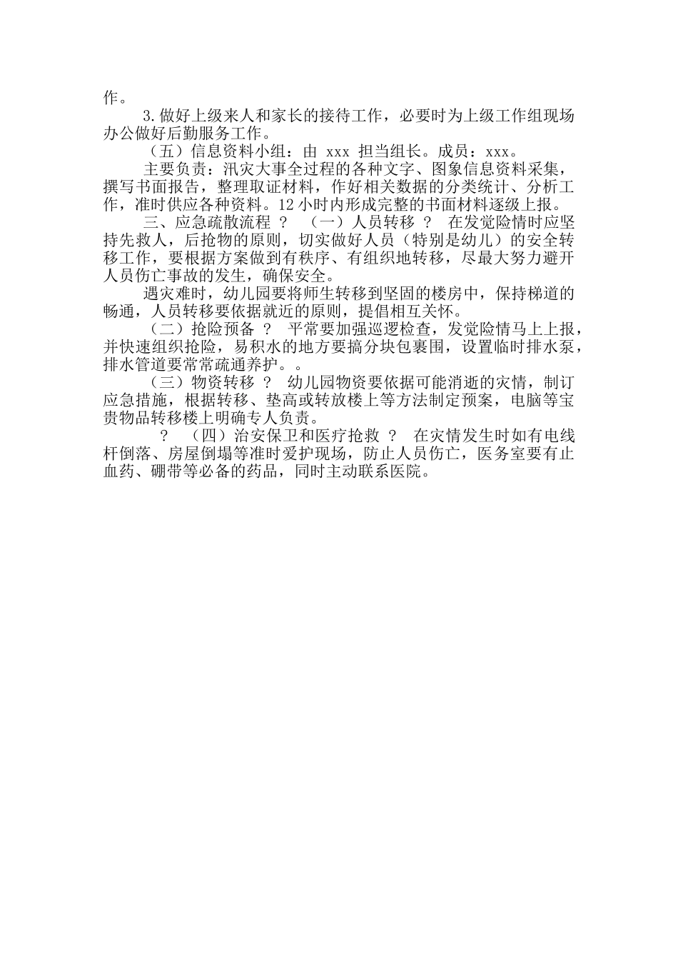 幼儿园防汛应急预案范本_第2页