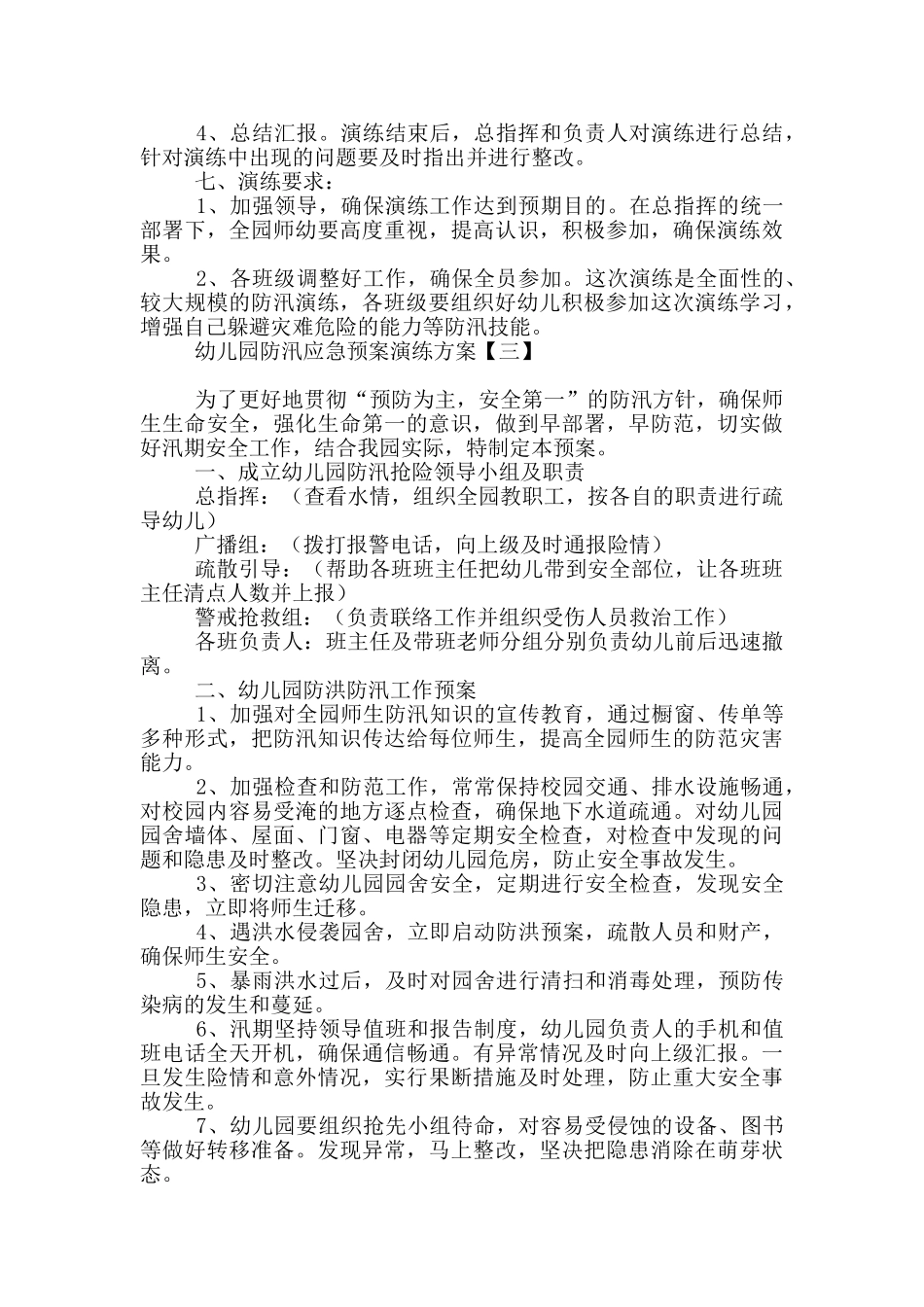 幼儿园防汛应急预案演练方案_第3页
