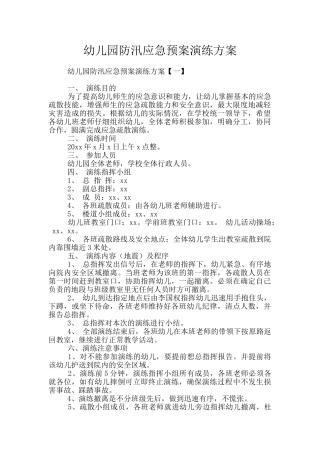 幼儿园防汛应急预案演练方案