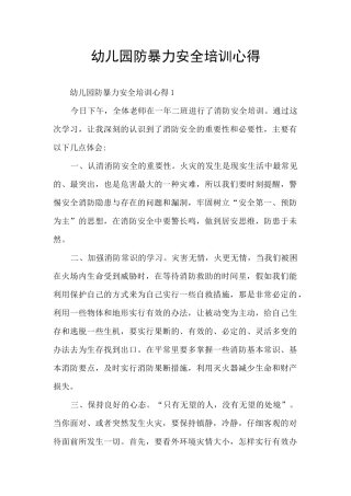 幼儿园防暴力安全培训心得