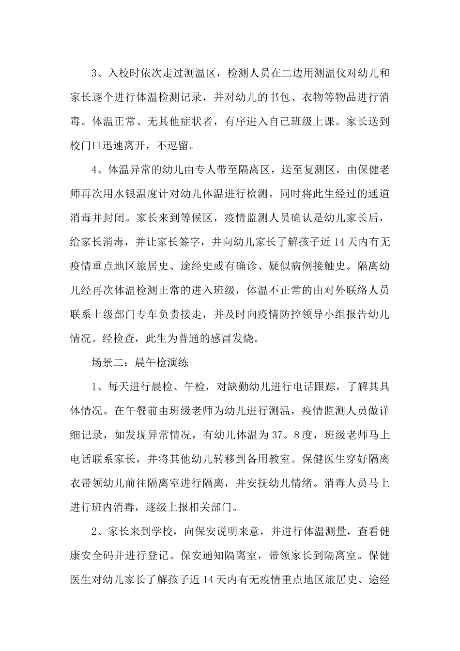 幼儿园防控疫情开学方案3篇_第3页