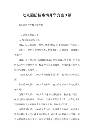 幼儿园防控疫情开学方案3篇