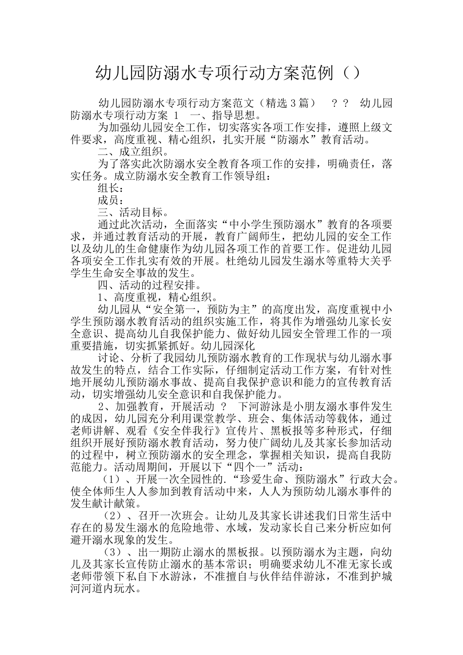 幼儿园防溺水专项行动方案范例_第1页