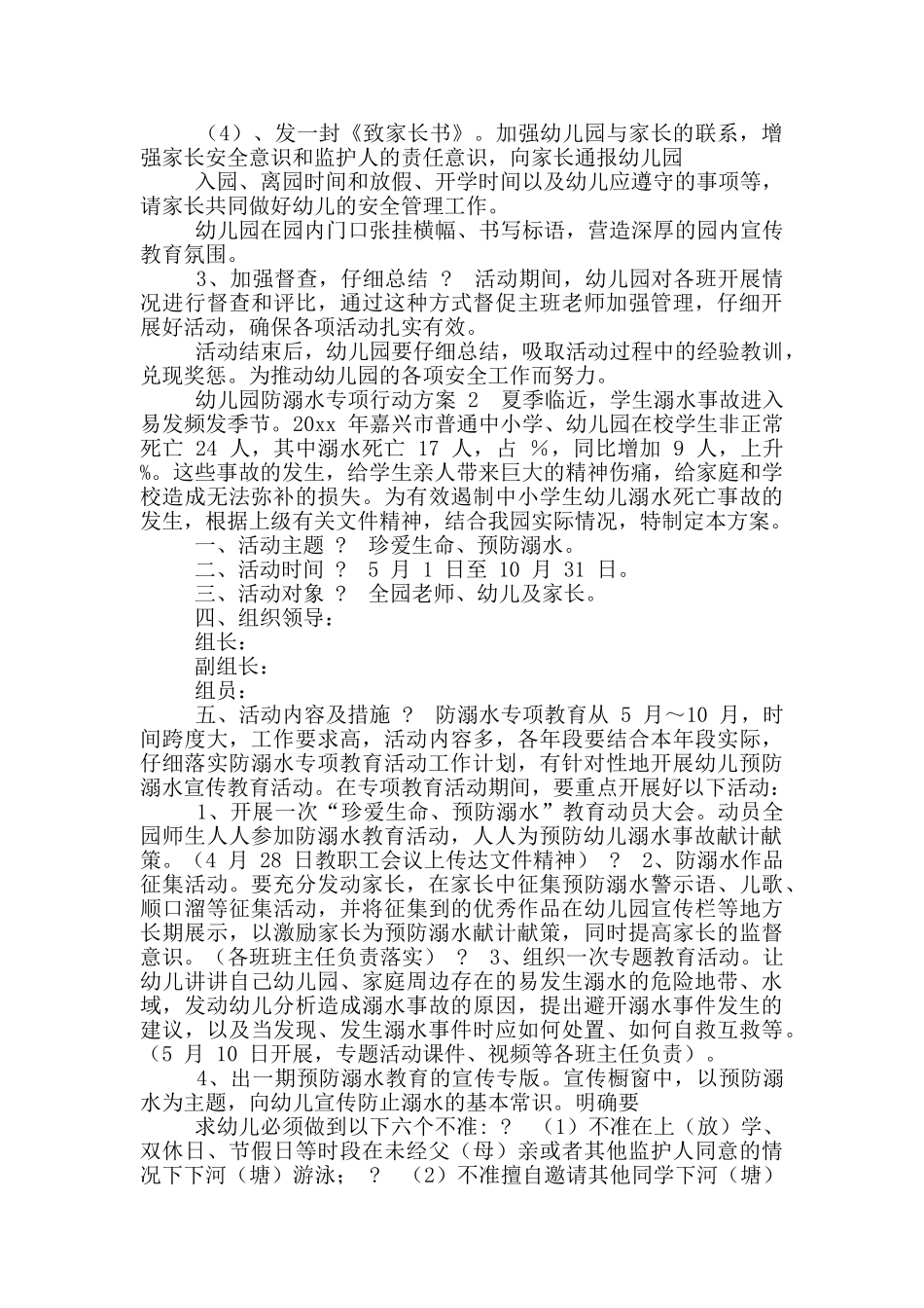 幼儿园防溺水专项行动方案范例_第2页