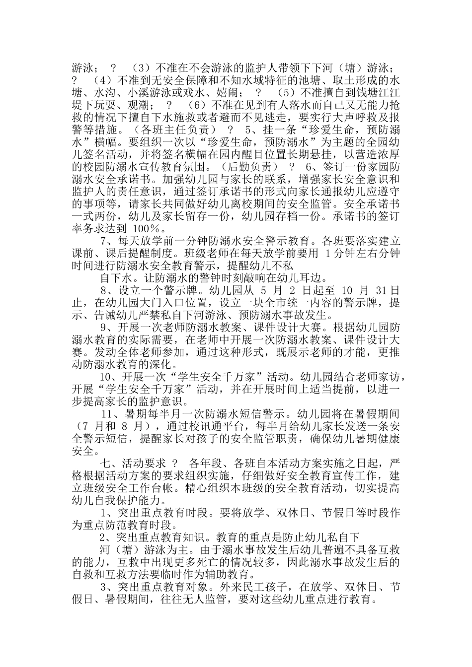 幼儿园防溺水专项行动方案范例_第3页