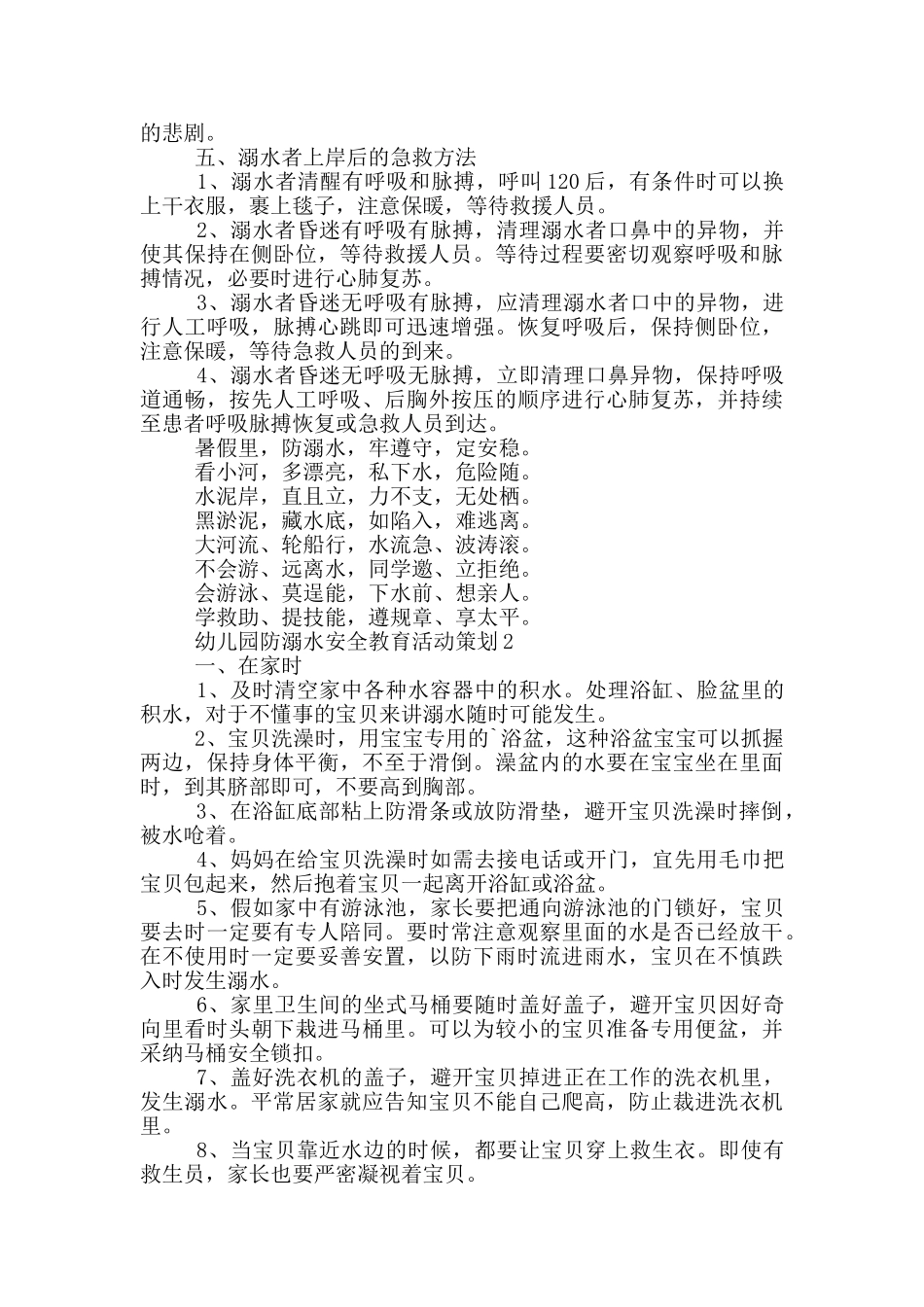 幼儿园防溺水主题策划方案_第2页