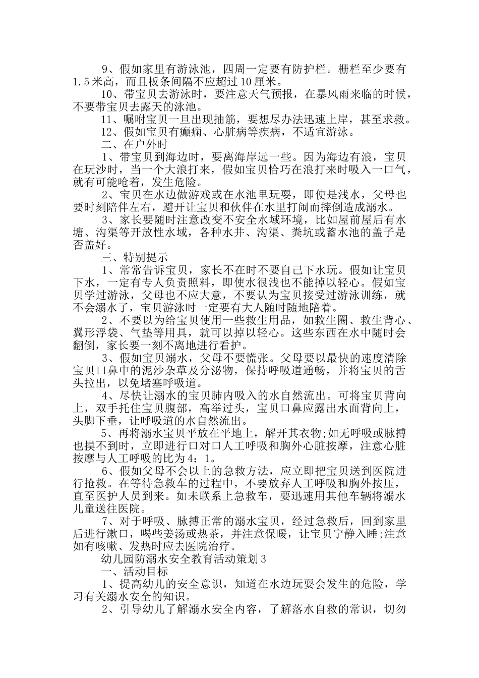 幼儿园防溺水主题策划方案_第3页