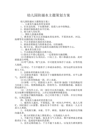 幼儿园防溺水主题策划方案