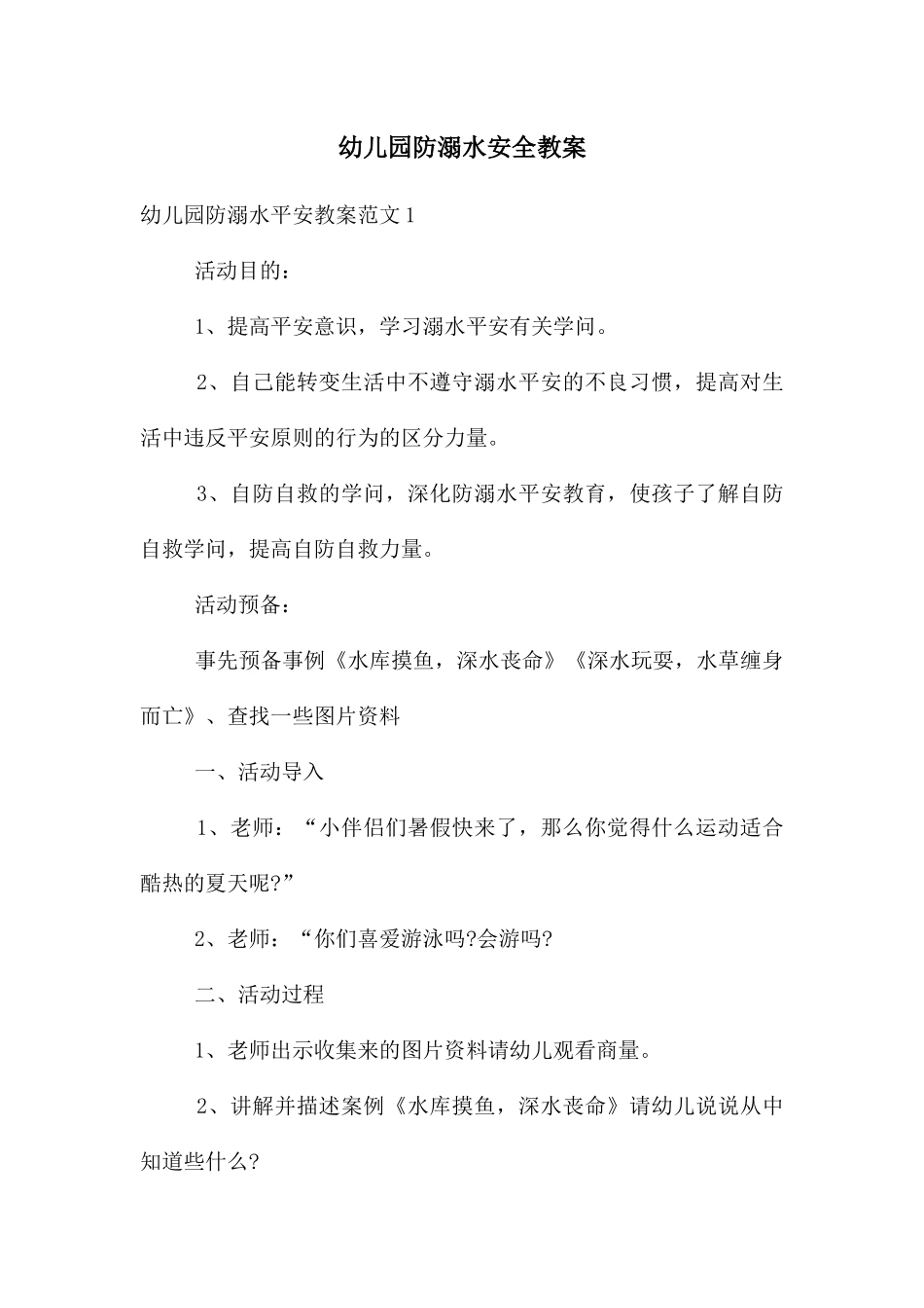 幼儿园防溺水安全教案_第1页