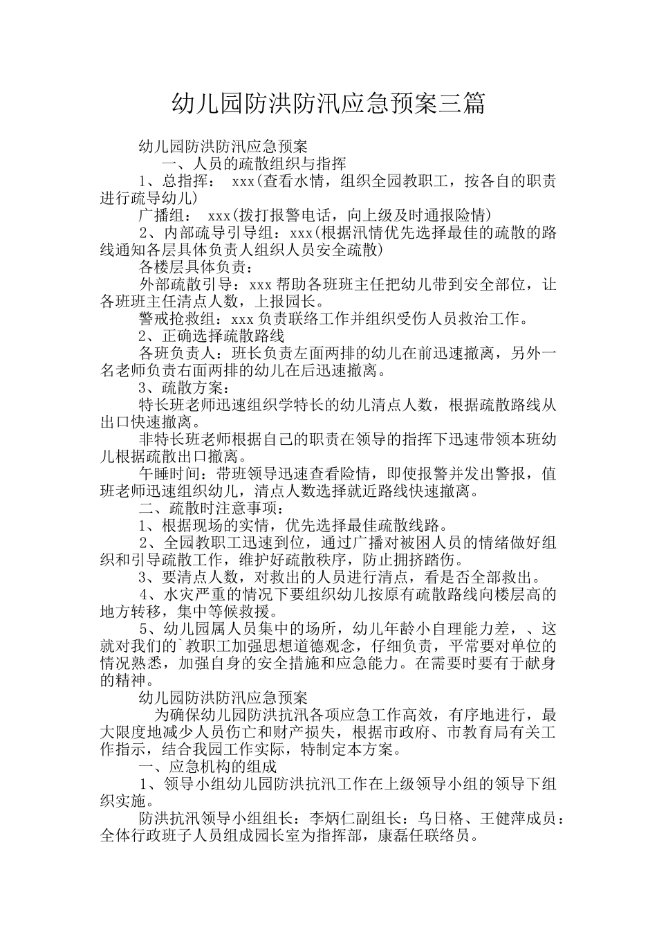 幼儿园防洪防汛应急预案三篇_第1页