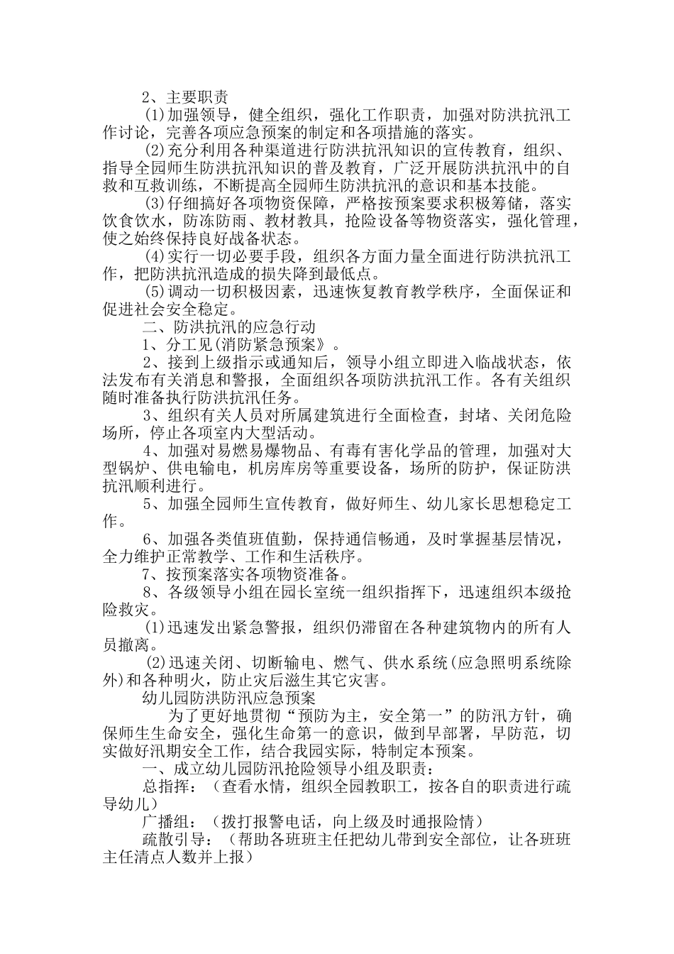 幼儿园防洪防汛应急预案三篇_第2页