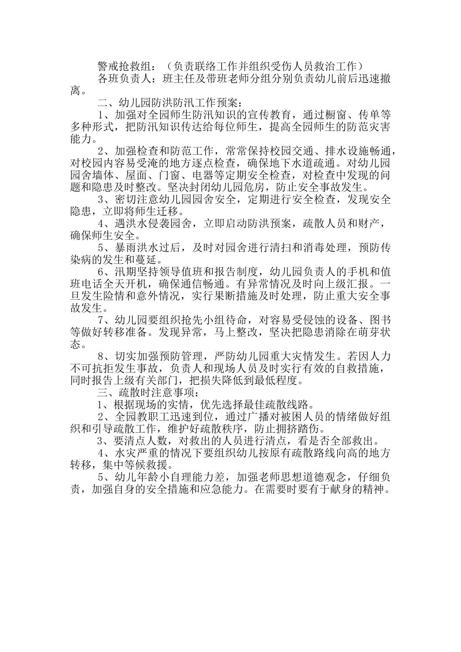 幼儿园防洪防汛应急预案三篇_第3页