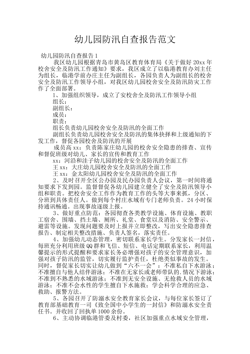 幼儿园防汛自查报告范文_第1页