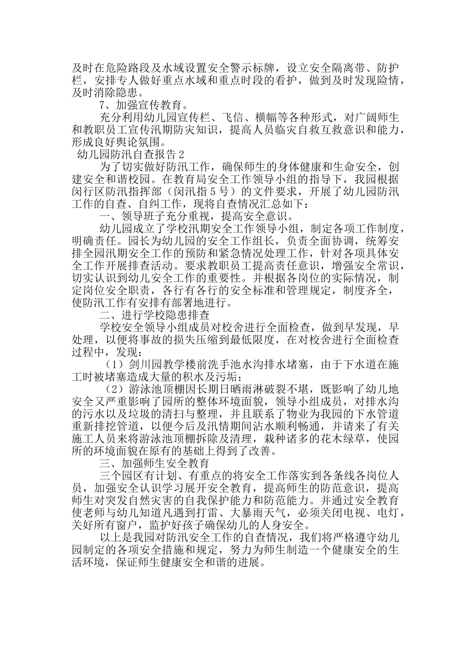 幼儿园防汛自查报告范文_第2页