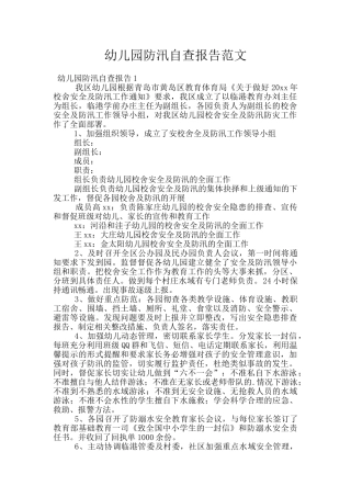 幼儿园防汛自查报告范文