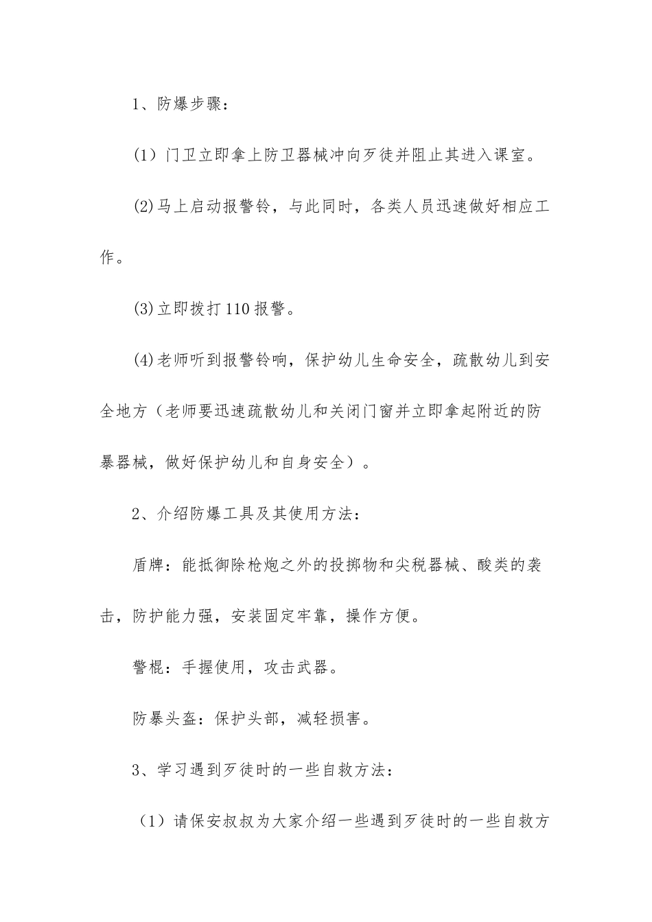 幼儿园防暴演习方案示例_第2页