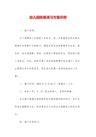 幼儿园防暴演习方案示例