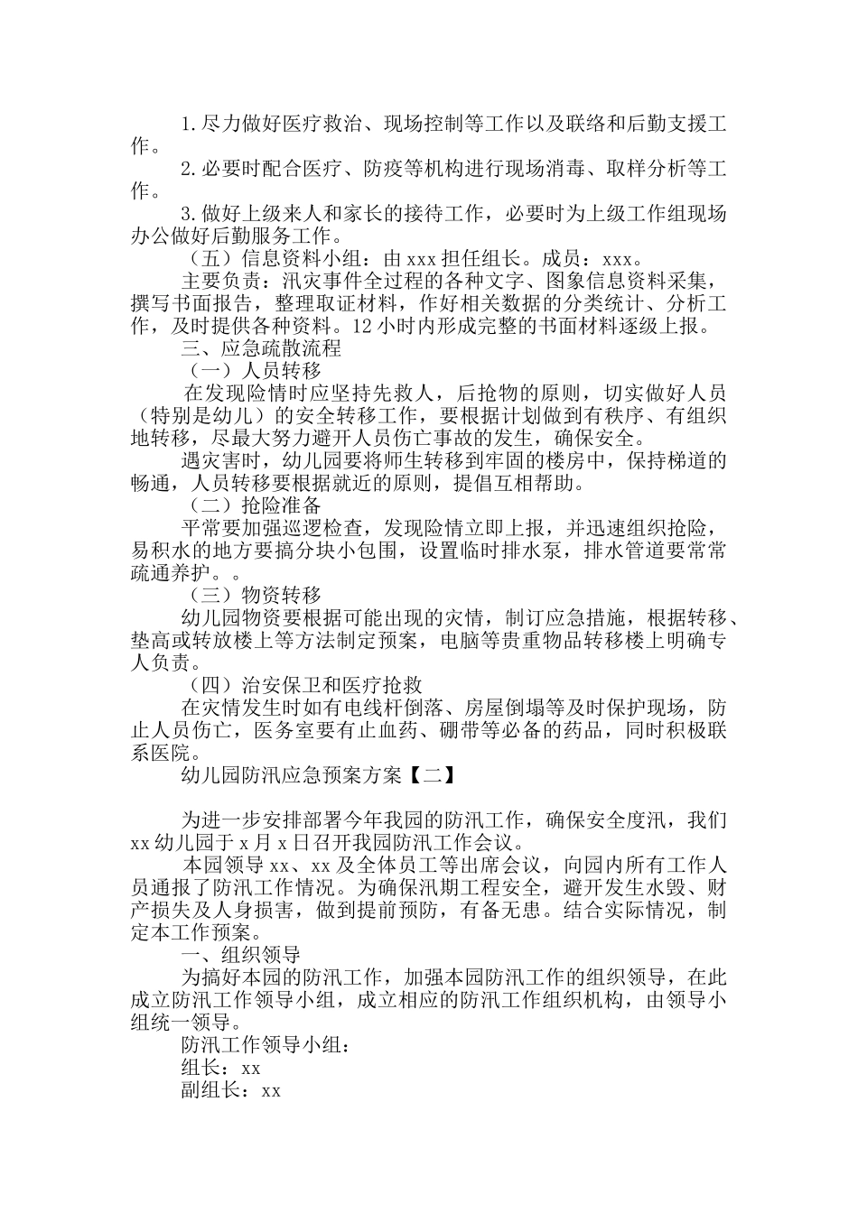 幼儿园防汛应急预案方案_第2页