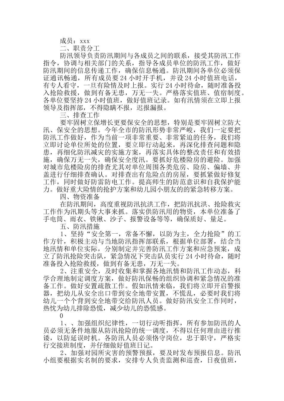 幼儿园防汛应急预案方案_第3页