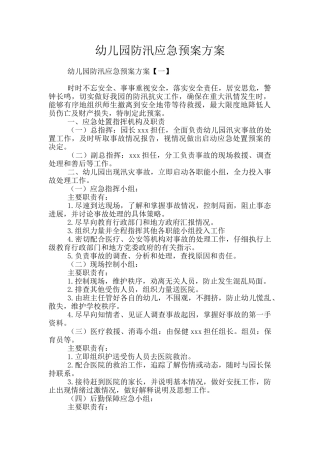 幼儿园防汛应急预案方案
