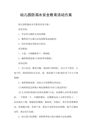 幼儿园防溺水安全教育活动方案