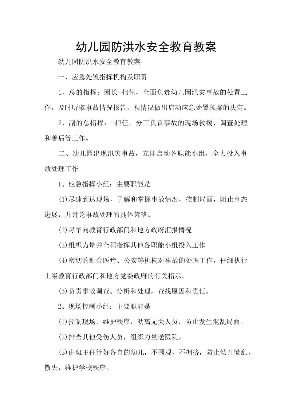 幼儿园防洪水安全教育教案_第1页