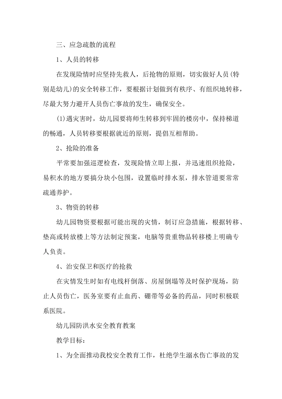幼儿园防洪水安全教育教案_第3页