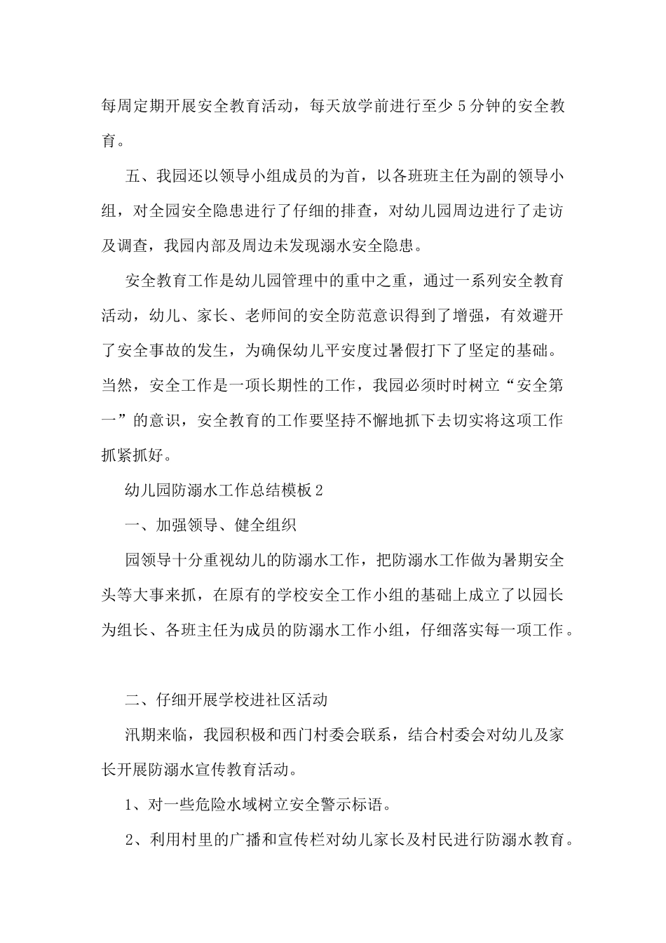 幼儿园防溺水工作总结模板5篇_第2页