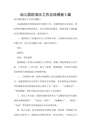 幼儿园防溺水工作总结模板5篇