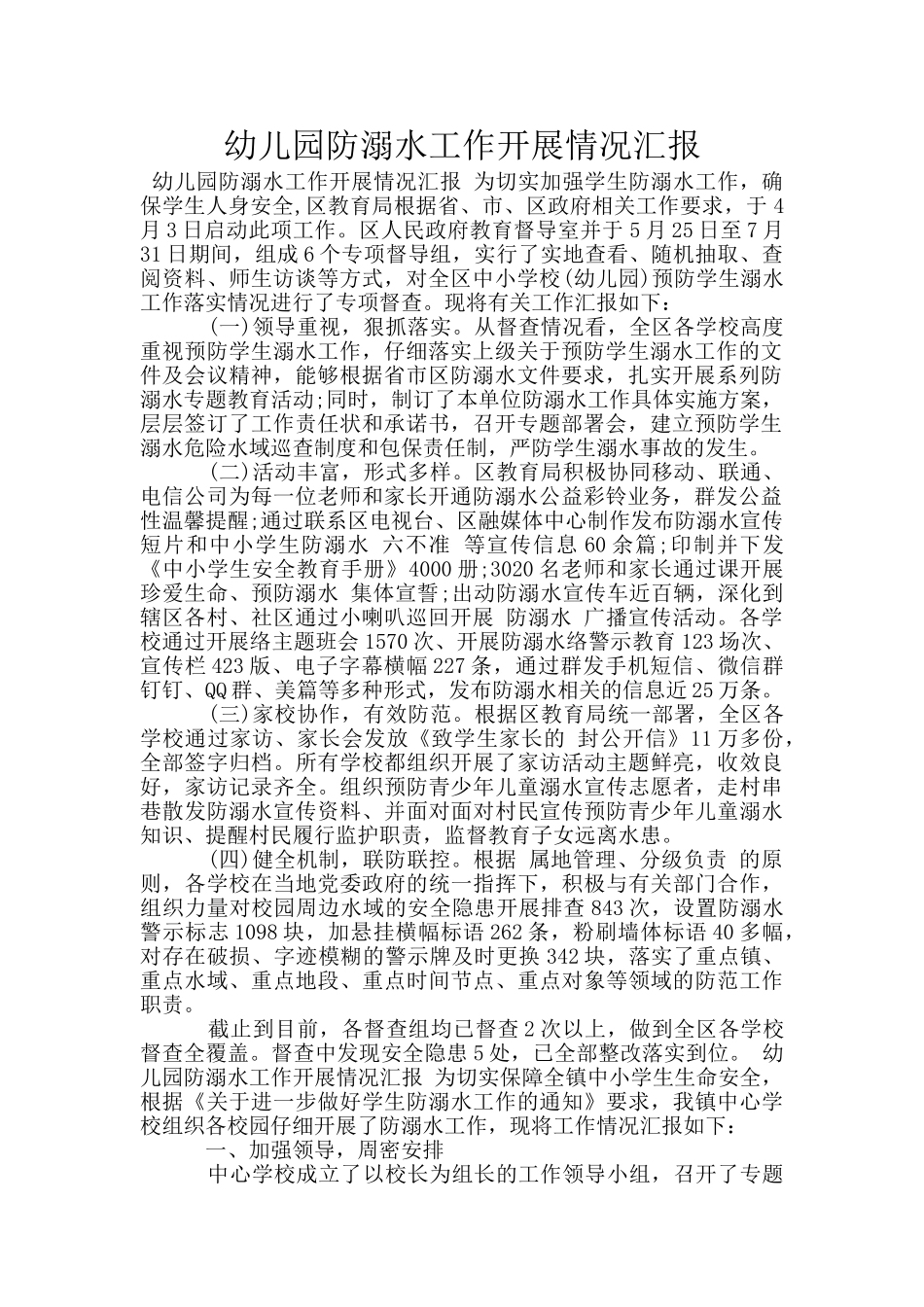 幼儿园防溺水工作开展情况汇报_第1页
